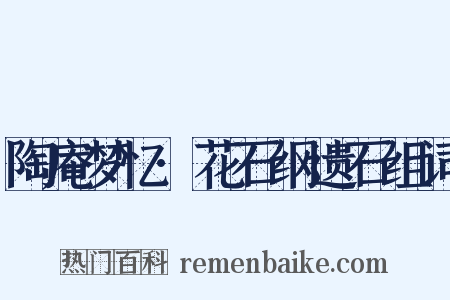 陶庵梦忆·花石纲遗石组词是什么意思的图片
